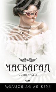 Маскарад Кн.2 от поредицата Синя кръв