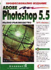Adobe Photoshop 5.5: Професионално издание