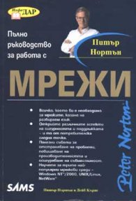 Пълно ръководство за работа с мрежи