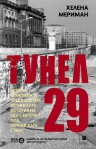 Тунел 29