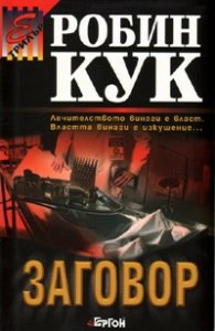 Заговор