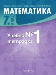 *Математика 7 клас. Учебна тетрадка №1