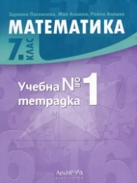 *Математика 7 клас. Учебна тетрадка №1