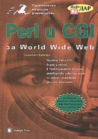 Perl u CGI за World Wide Web