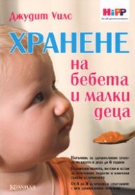 Хранене на бебета и малки деца