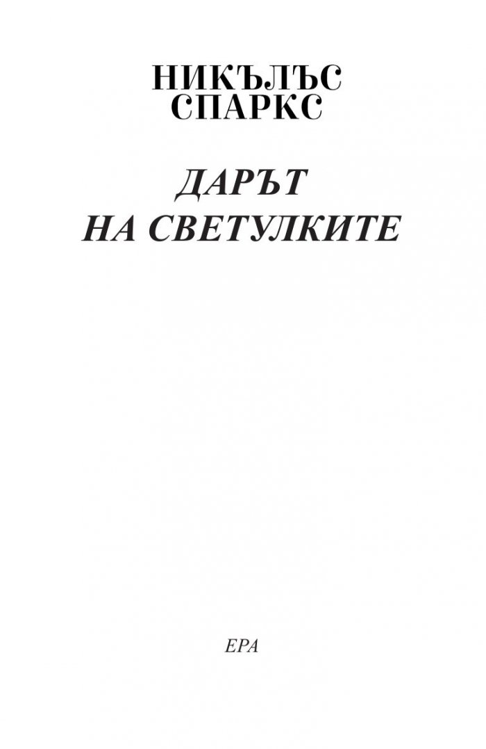 Дарът на светулките