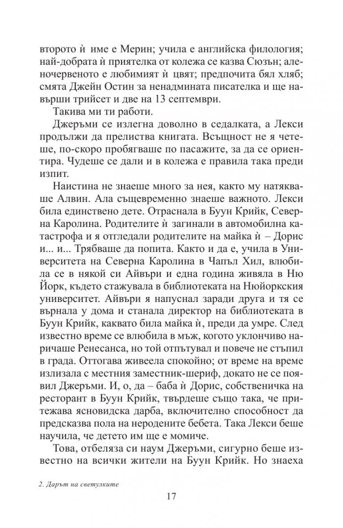 Дарът на светулките