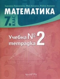 Математика 7 клас. Учебна тетрадка №2
