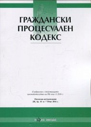 Граждански процесуален кодекс/ Последна актуализация ДВ, бр.43 от 7 Юни 2016 г.