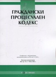Граждански процесуален кодекс/ Последна актуализация ДВ, бр.43 от 7 Юни 2016 г.