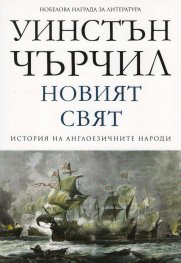 Новият свят Т.2 от История на англоезичните народи