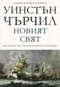 Новият свят Т.2 от История на англоезичните народи