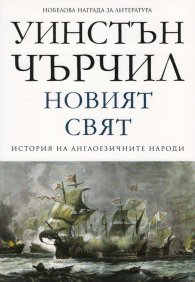 Новият свят Т.2 от История на англоезичните народи