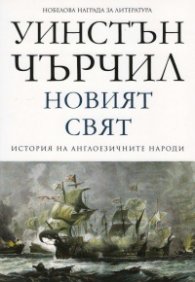 Новият свят Т.2 от История на англоезичните народи