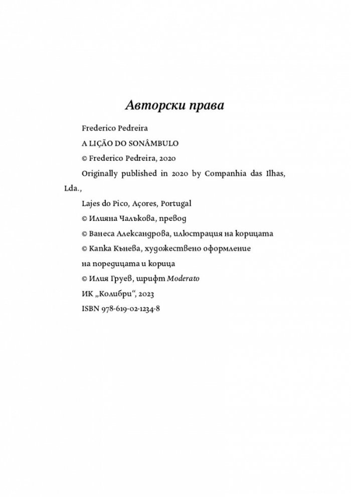 Урокът на лунатика