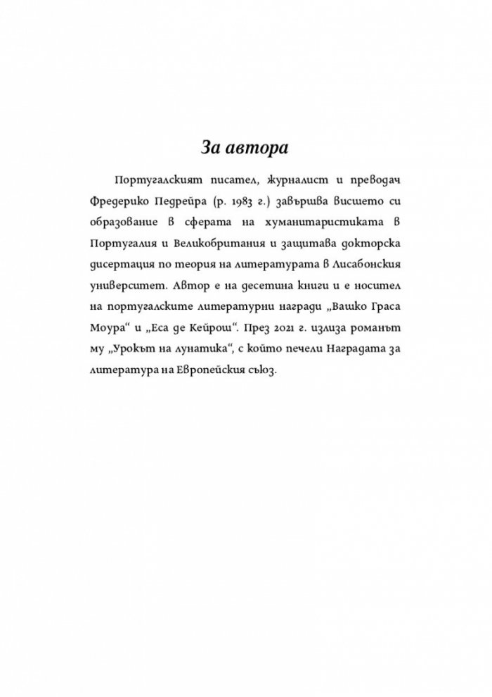 Урокът на лунатика