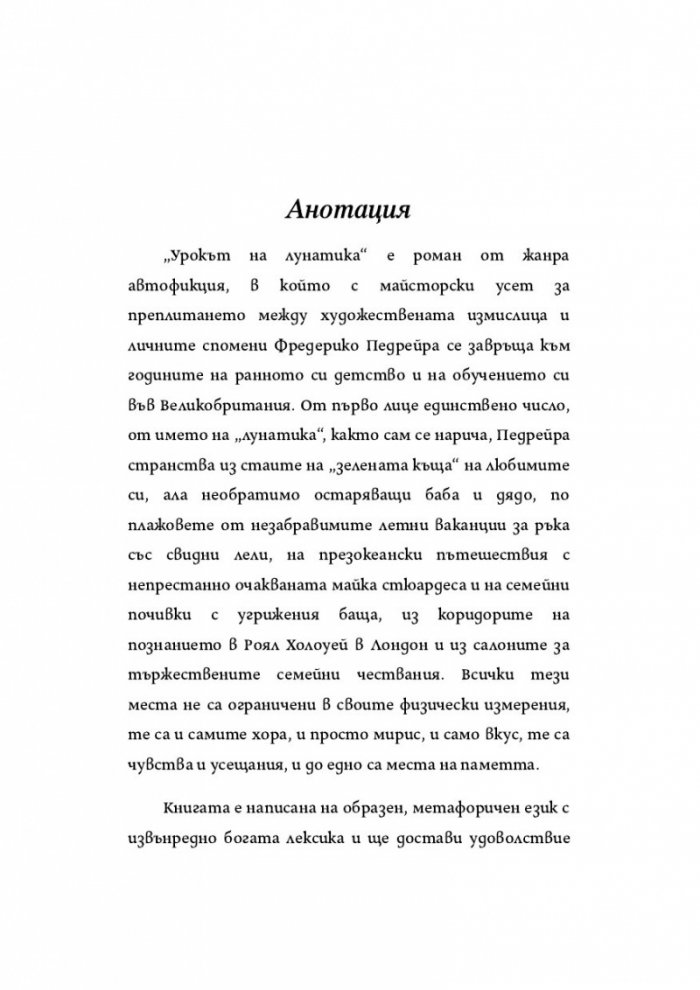 Урокът на лунатика