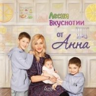 Лесни вкусотии от Анна