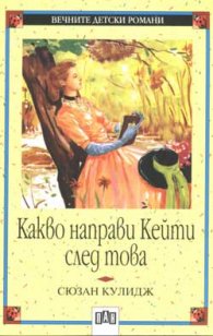 Какво направи Кейти след това