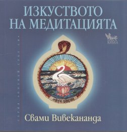 Изкуството на медитацията