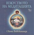 Изкуството на медитацията