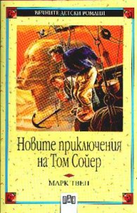 Новите приключения на Том Сойер