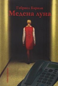 Медена луна. Шест пиеси