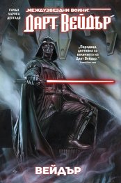 Дарт Вейдър, том 11: Вейдър (Star Wars)