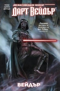 Дарт Вейдър, том 11: Вейдър (Star Wars)