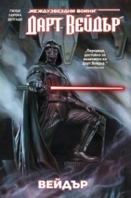 Дарт Вейдър, том 11: Вейдър (Star Wars)