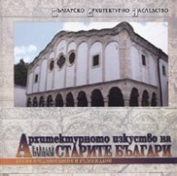Архитектурното изкуство на старите българи Т.2-3: Късно Средновековие и Възраждане