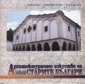 Архитектурното изкуство на старите българи Т.2-3: Късно Средновековие и Възраждане