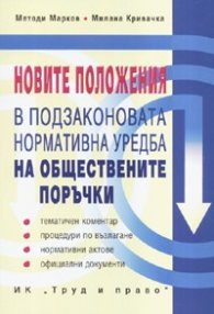 Новите положения в подзаконовата нормативна уредба на обществените поръчки