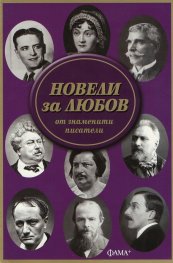 Новели за любов от знаменити писатели