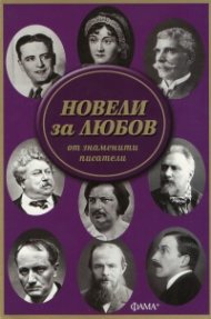 Новели за любов от знаменити писатели