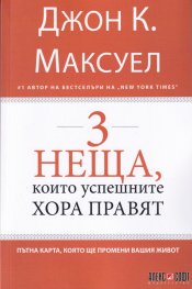 3 неща, които успешните хора правят