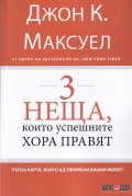 3 неща, които успешните хора правят