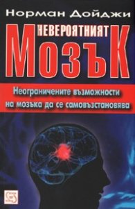 Невероятният мозък: Неограничените възможности на мозъка да се самовъзстановява