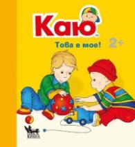 Каю: Това е мое! 2 +