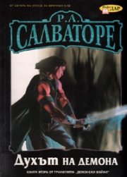 Духът на демона Кн.2 от трилогията 