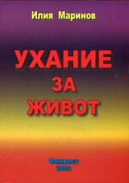 Ухание за живот