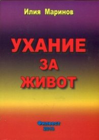 Ухание за живот