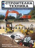 СТРОИТЕЛНА ТЕХНИКА – бр.6/2020