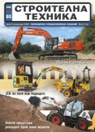 СТРОИТЕЛНА ТЕХНИКА – бр.6/2020