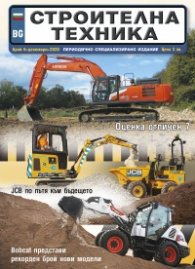 СТРОИТЕЛНА ТЕХНИКА – бр.6/2020