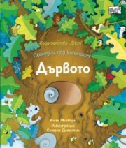 Дървото. Погледни под капачето!