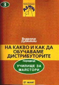 На какво и как да обучаваме дистрибуторите