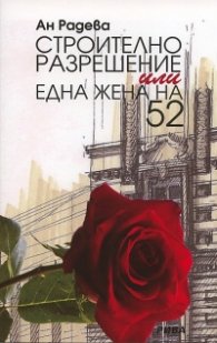 Строително разрешение или една жена на 52