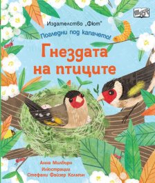 Гнездата на птиците. Погледни под капачето!