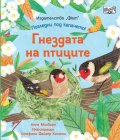 Гнездата на птиците. Погледни под капачето!